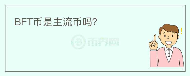BFT幣是主流幣嗎？