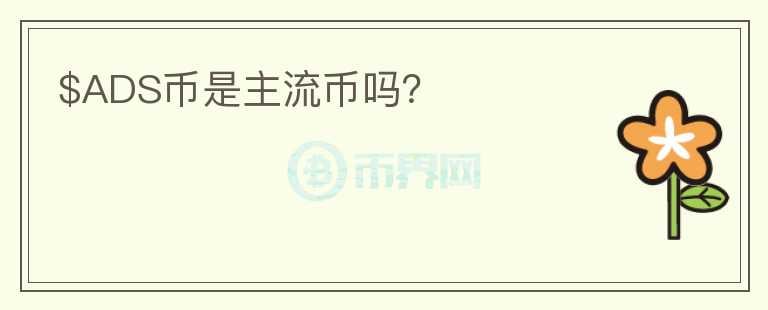 $ADS幣是主流幣嗎？