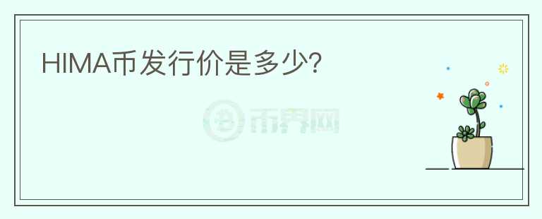 HIMA幣發(fā)行價是多少？