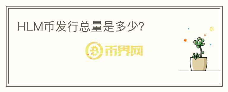 HLM幣發(fā)行總量是多少？