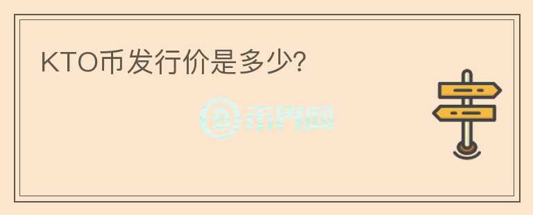 KTO幣發(fā)行價(jià)是多少？