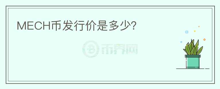 MECH幣發(fā)行價(jià)是多少？