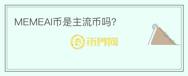 MEMEAI幣是主流幣嗎？