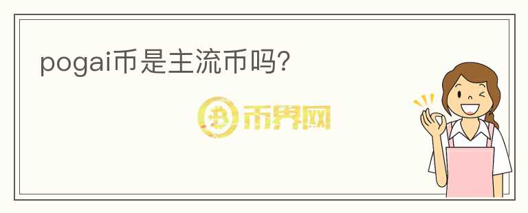 pogai幣是主流幣嗎？