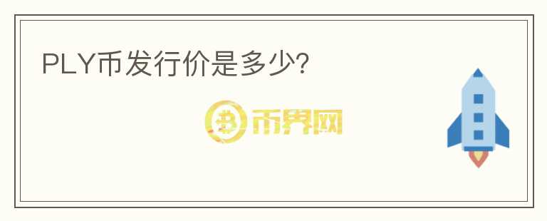 PLY幣發(fā)行價是多少？