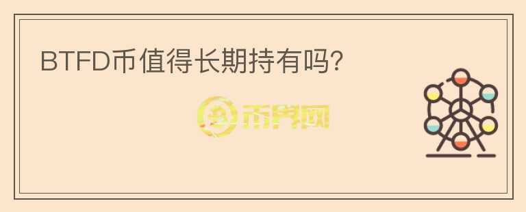 BTFD幣值得長期持有嗎？