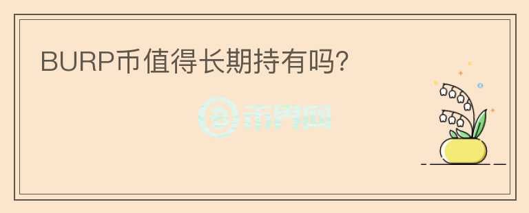 BURP幣值得長期持有嗎？