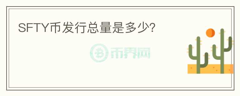 SFTY幣發(fā)行總量是多少？