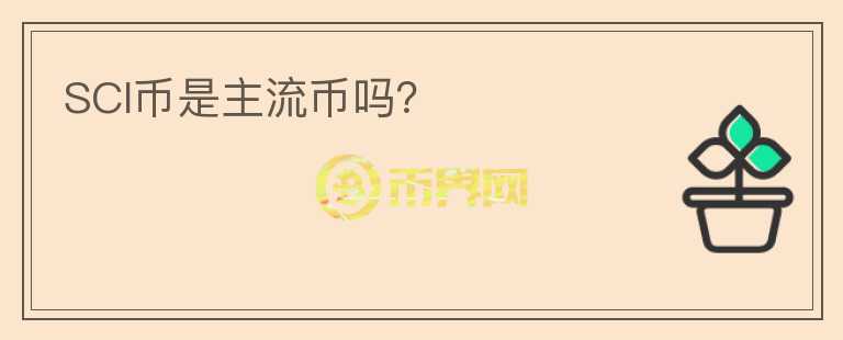 SCI幣是主流幣嗎？