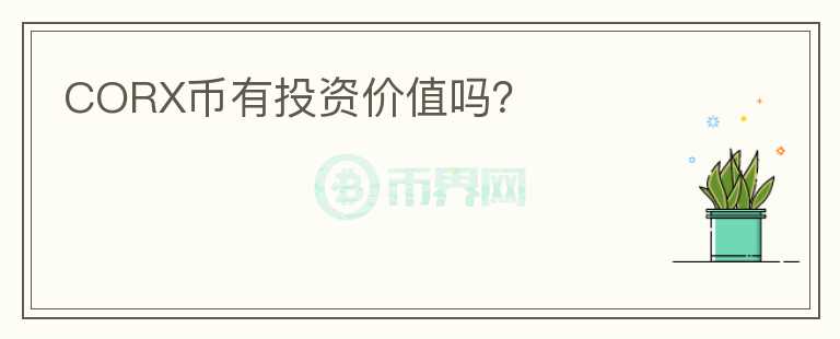 CORX幣有投資價值嗎？