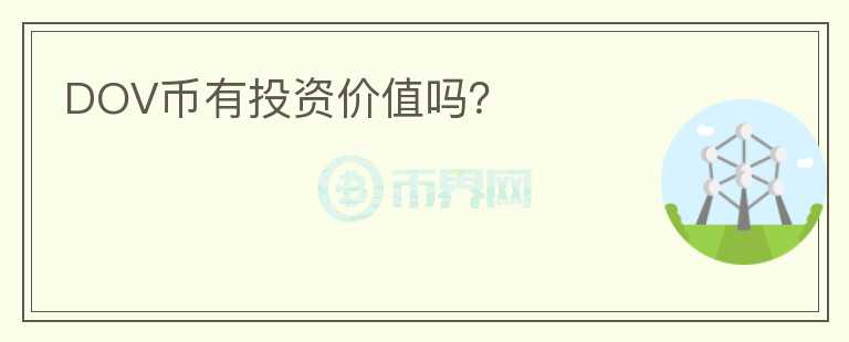 DOV幣有投資價值嗎？
