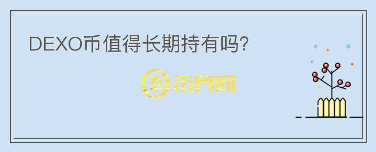 DEXO幣值得長(zhǎng)期持有嗎？