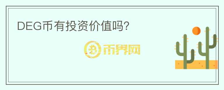 DEG幣有投資價(jià)值嗎？