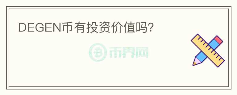 DEGEN幣有投資價值嗎？
