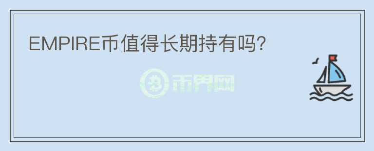EMPIRE幣值得長期持有嗎？