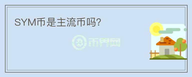 SYM幣是主流幣嗎？