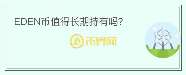 EDEN幣值得長期持有嗎？