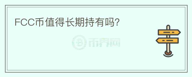 FCC幣值得長期持有嗎？