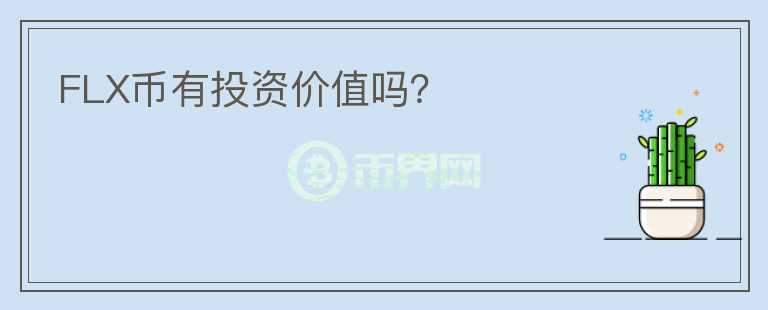 FLX幣有投資價(jià)值嗎？
