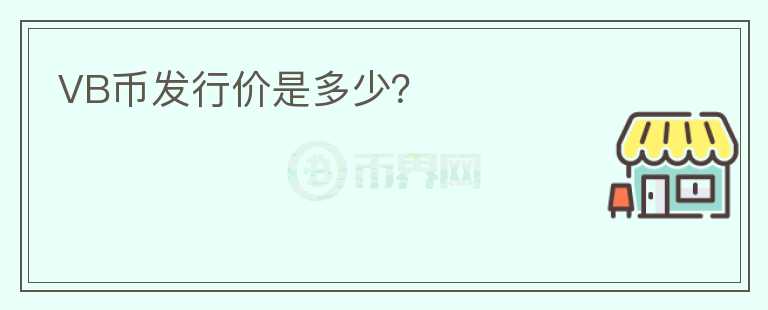 VB幣發(fā)行價(jià)是多少？