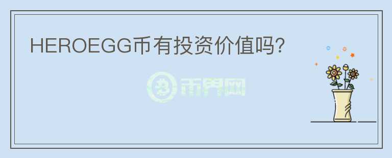 HEROEGG幣有投資價值嗎？