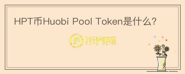 HPT幣Huobi Pool Token是什么？
