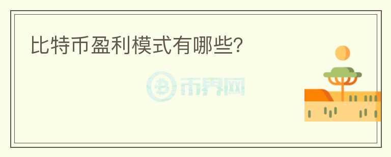 比特幣盈利模式有哪些？