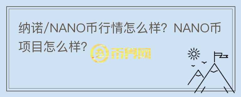 納諾/NANO幣行情怎么樣？NANO幣項(xiàng)目怎么樣？