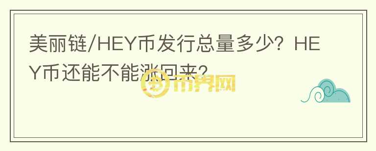 美麗鏈/HEY幣發(fā)行總量多少？HEY幣還能不能漲回來(lái)？