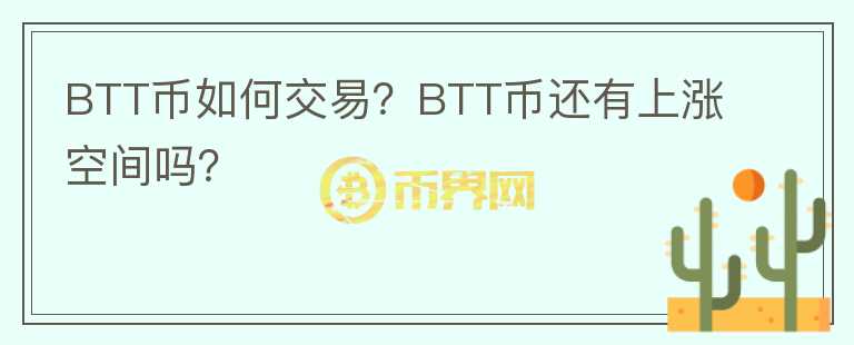 BTT幣如何交易？BTT幣還有上漲空間嗎？