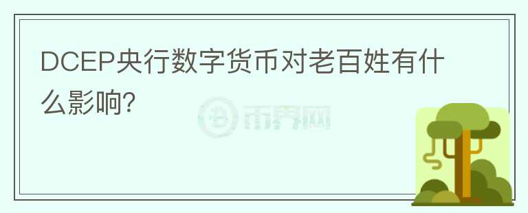 DCEP央行數(shù)字貨幣對(duì)老百姓有什么影響？
