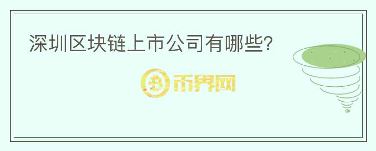 深圳區(qū)塊鏈上市公司有哪些？