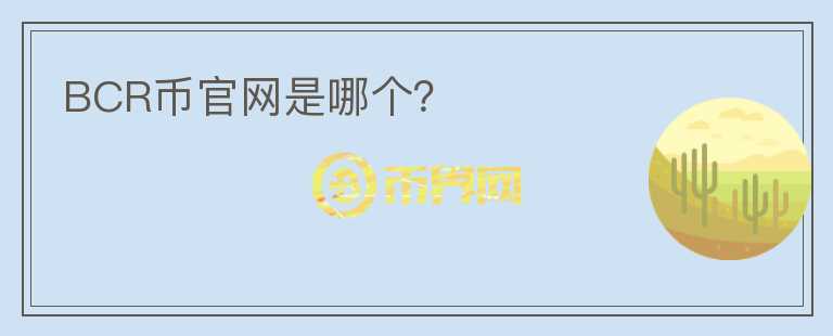 BCR幣官網(wǎng)是哪個(gè)？