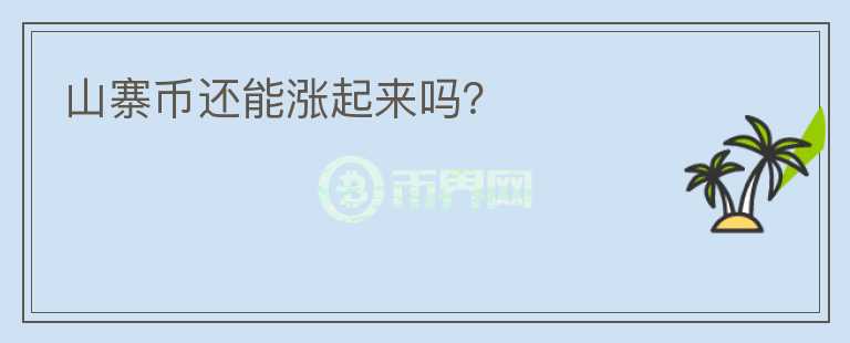 山寨幣還能漲起來嗎？