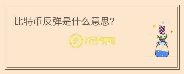 比特幣反彈是什么意思？
