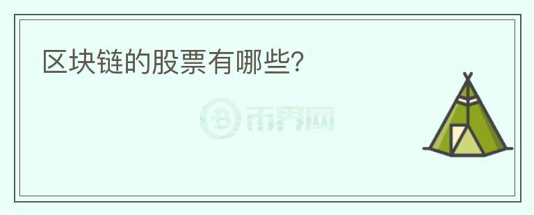區(qū)塊鏈的股票有哪些？