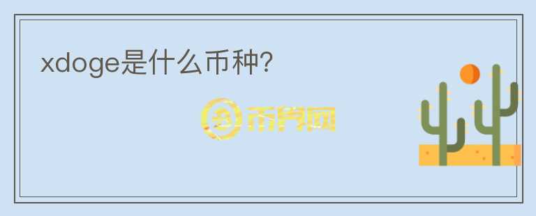 xdoge是什么幣種？