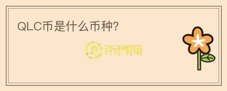 QLC幣是什么幣種？