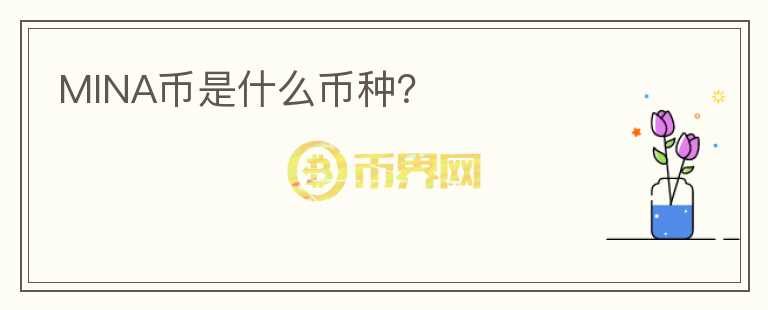 MINA幣是什么幣種？