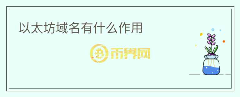 以太坊域名有什么作用