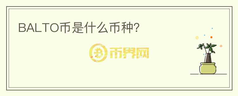 BALTO幣是什么幣種？