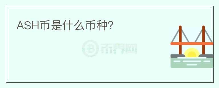 ASH幣是什么幣種？
