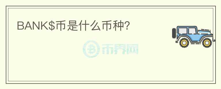 BANK$幣是什么幣種？