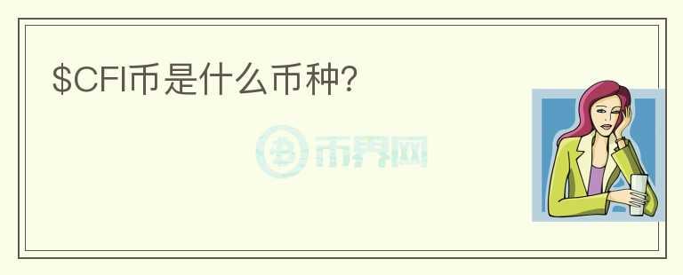 $CFI幣是什么幣種？