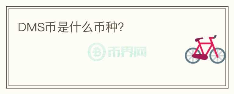 DMS幣是什么幣種？