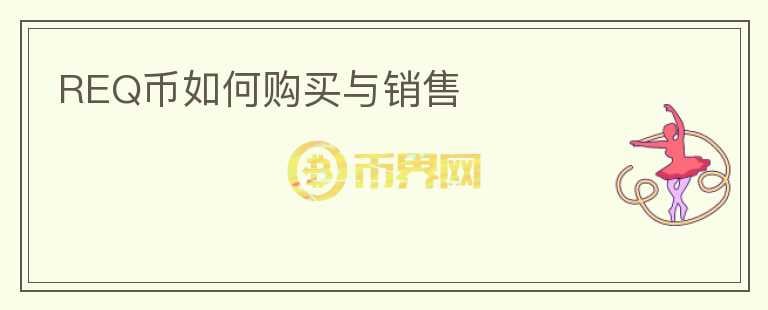 REQ幣如何購(gòu)買與銷售