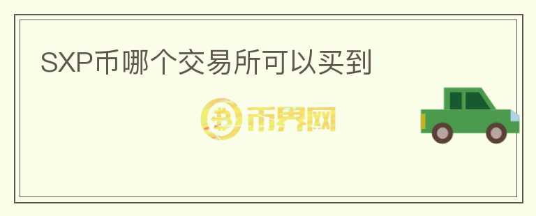SXP幣哪個交易所可以買到