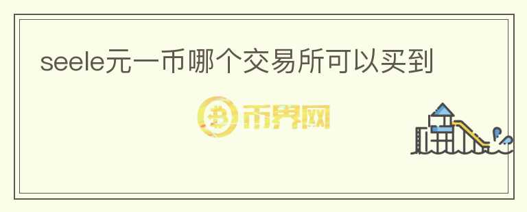 seele元一幣哪個(gè)交易所可以買到