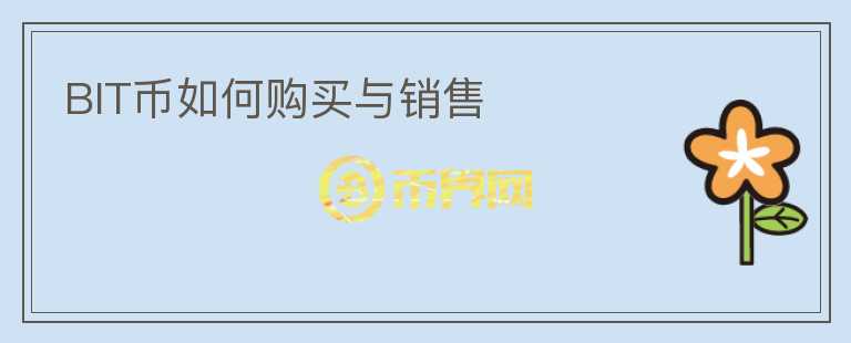 BIT幣如何購(gòu)買(mǎi)與銷(xiāo)售