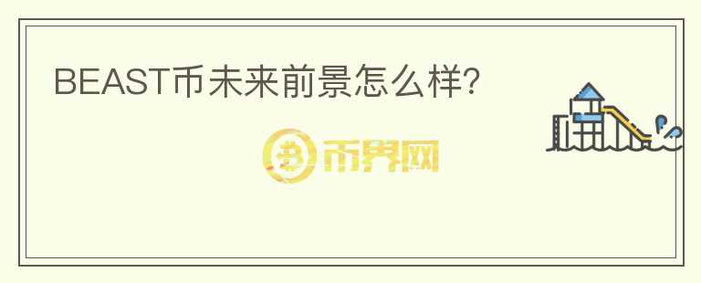 BEAST幣未來前景怎么樣？